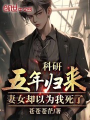 科研五年归来,妻女却以为我死了