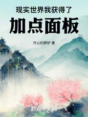 现实世界,我获得了加点面板开心的野驴