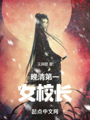 晚清第一女首富