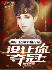 娱乐:让你节目打杂,没让你夺冠