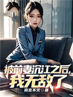 被前妻抛弃
