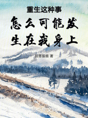 重生这种事情能不能发生