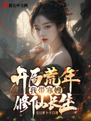 开局荒年,我带寡嫂修仙长生笔趣