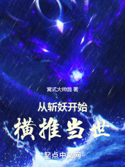 从斩妖司除魔三十年