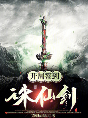 开局签到诛仙剑法