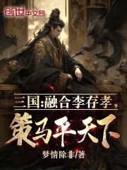 三国开局融合了李存孝张武