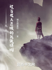 凡人被当成天灵根的我很慌啊下载