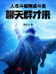 人在斗破刚成斗圣,聊天群才来白尘