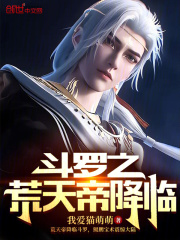 斗罗之荒天帝降临开局拜师荒天帝小说