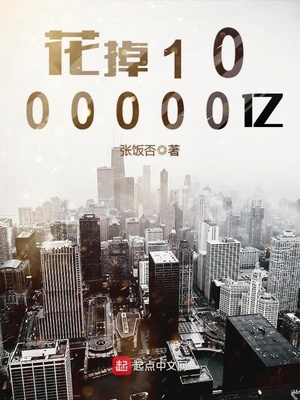 花掉1000000亿 小说