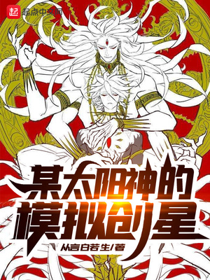 某太阳神的模拟创星 小说