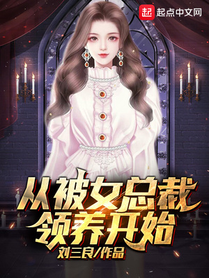 从被女总裁领养开始 刘三良