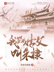 我的姑父叫朱棣无防盗