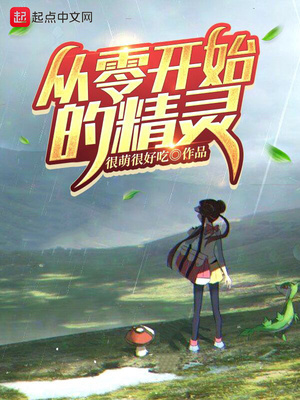 从零开始的精灵TXT百度云