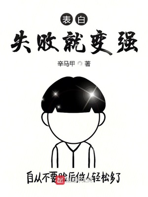 表白失败就变强,全大陆皆我女神