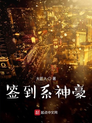 签到系神豪免费阅读