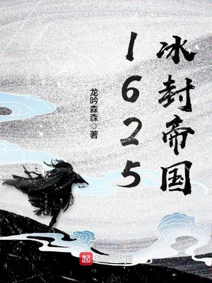 1625冰封帝国好看吗