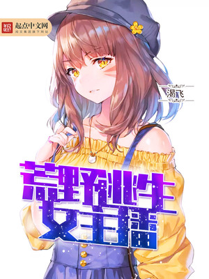 荒野综艺直播被毛绒绒饲养吗