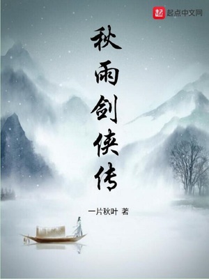 秋雨剑侠传下载