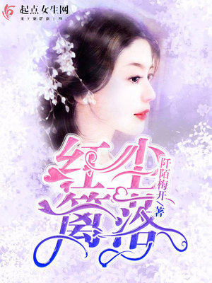 红尘篱落完结了吗