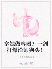 拿她做容器?一剑打爆渣师狗头!
