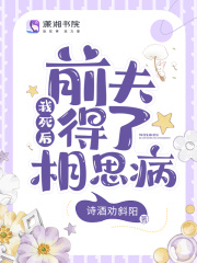 我死后,前夫得了相思病小说