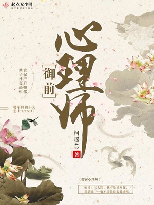 御前心理师各人物结局