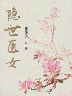 隐世医女夫人要成魔