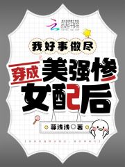 穿成美强惨女配后,我好事做尽了小说