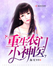 重生农门小神医全文免费阅读