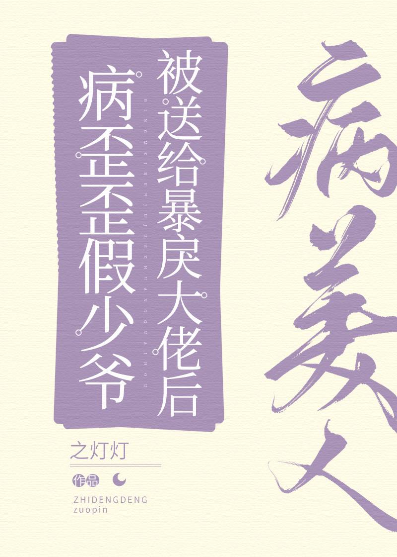 病美人假少爷被送给大佬后笔趣阁