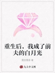 重生后我顶替了前夫白月光全文阅读