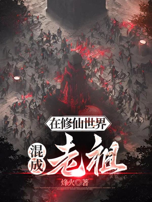 魔头修仙我有炉鼎三千
