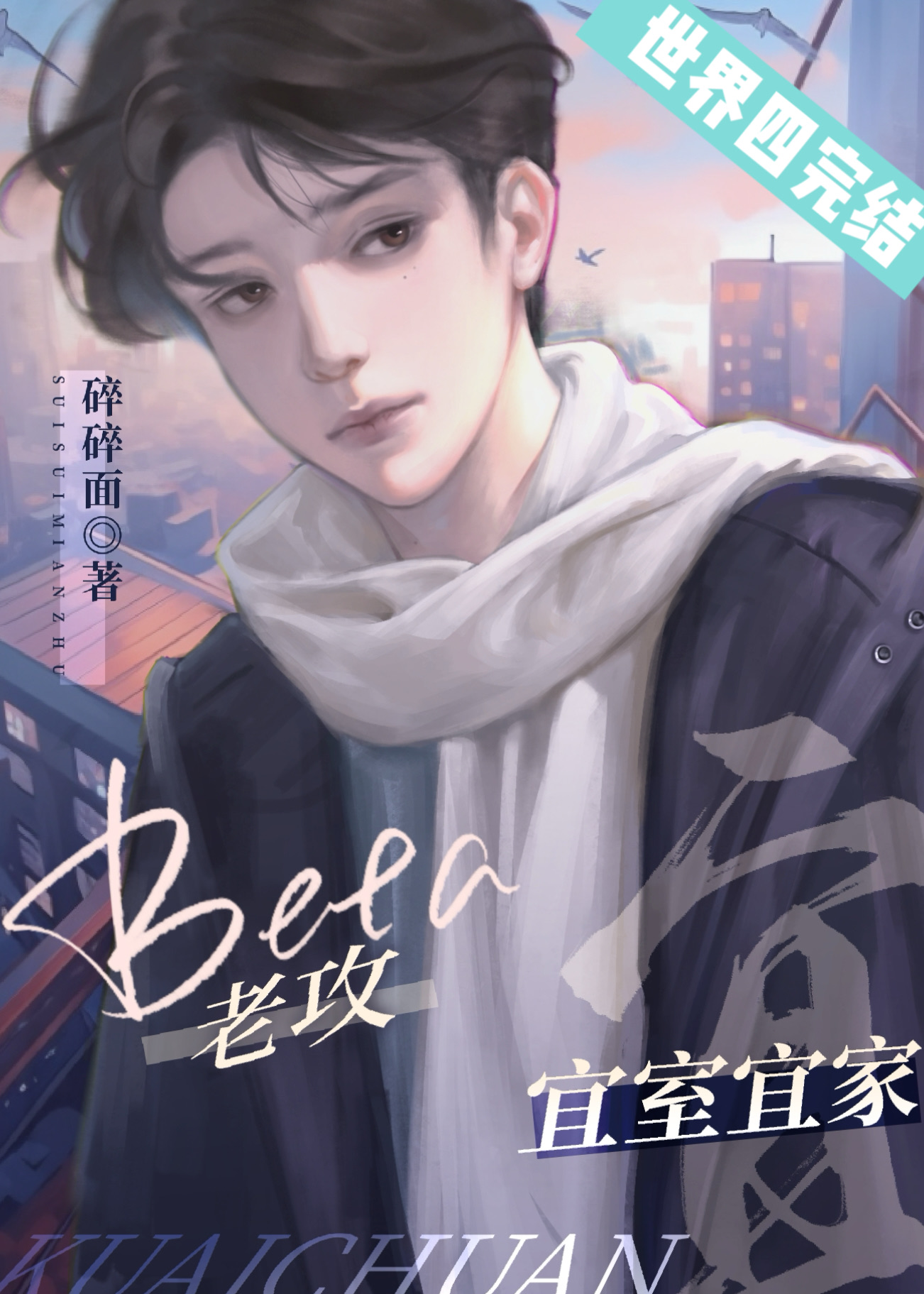 总在先婚后爱的Beta[快穿]免费阅读