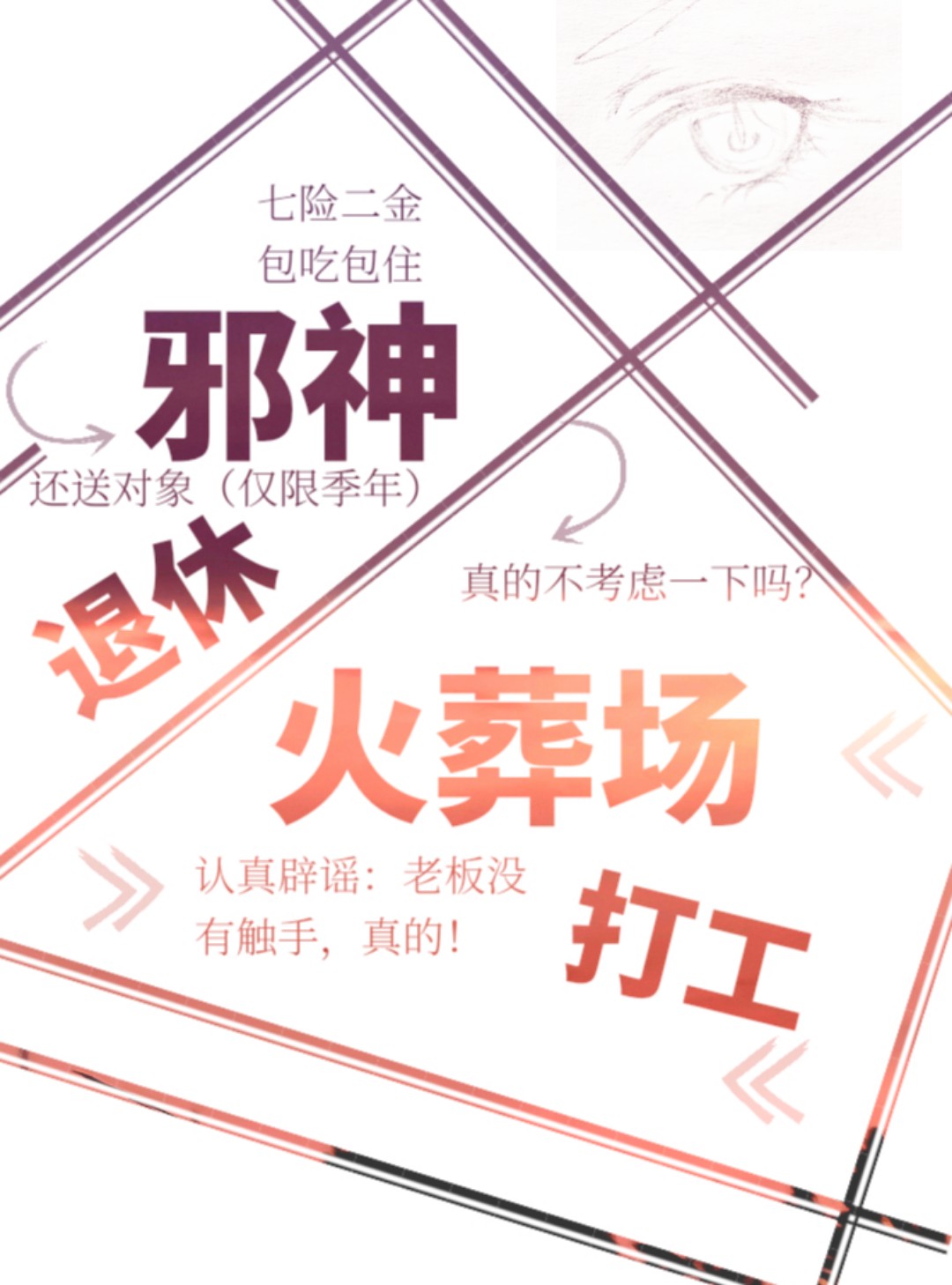 邪神被火烧