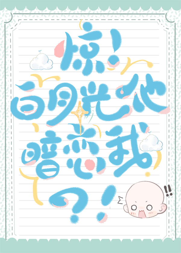 白月光是他免费阅读