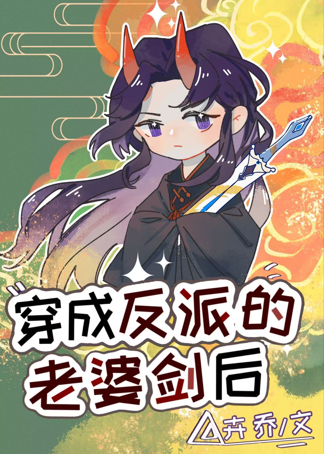 穿成反派老婆剑后网盘