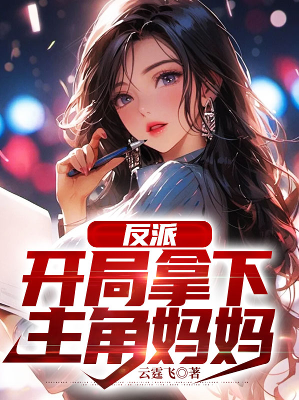 反派,开局拿下主角妈妈