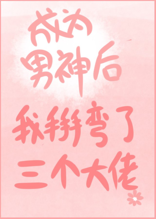 成为男神后我掰弯了三个大佬txt百度云