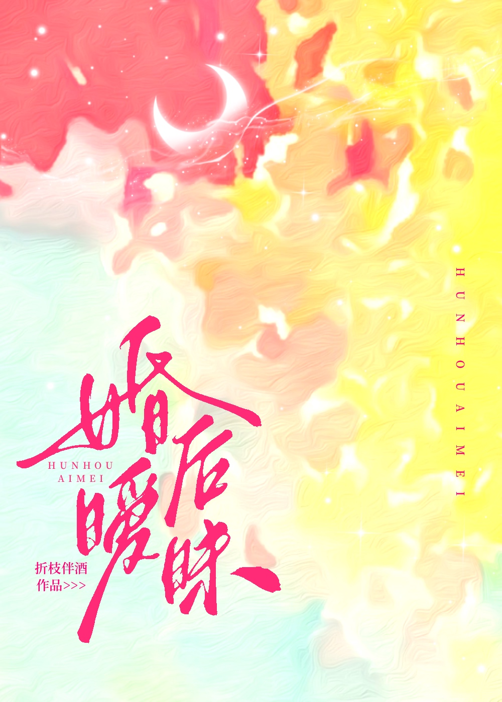 婚后暧昧小说全文免费阅读