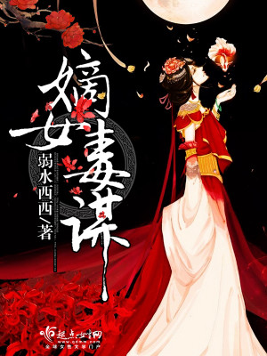 嫡女毒谋好看吗