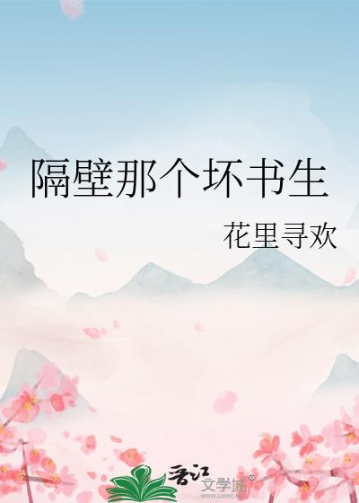 隔壁那个坏书生完整版
