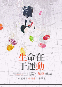综生命在于运动全文免费阅读