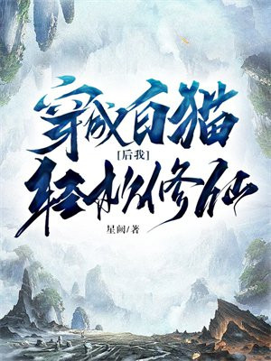 穿越后变成猫