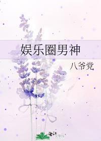 娱乐圈男神小说推荐