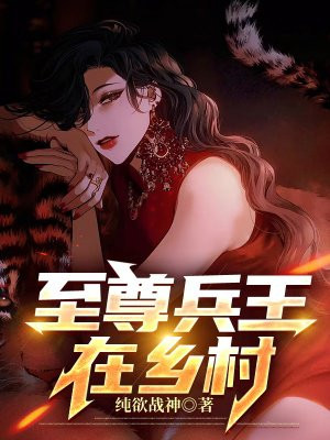 至尊兵王杨浩小说全集