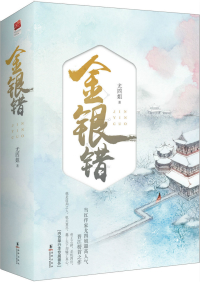 金银错小说讲的什么