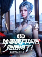 斗罗:休妻唐月华后,她后悔了!