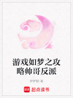 如梦的游戏