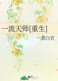 一流天师[重生]百度云